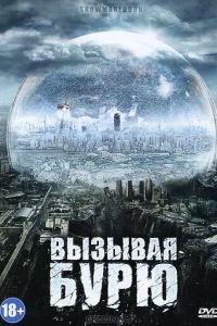 Вызывая бурю (2011)