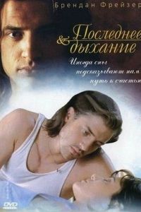 Последнее дыхание (1997)