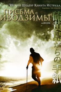 Письма с Иводзимы (2006)