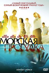 Морская прогулка (2008)