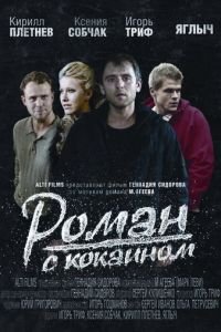 Роман с кокаином (2013)