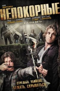 Непокорные (2011)