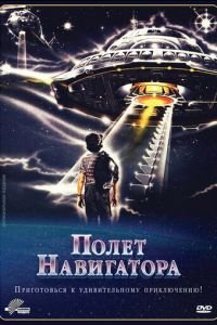 Полет навигатора (1986)