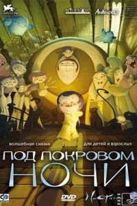 Под покровом ночи (2007)