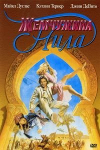   Жемчужина Нила (1985)