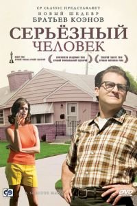   Серьёзный человек (2009)