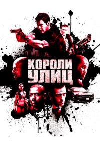   Короли улиц (2008)