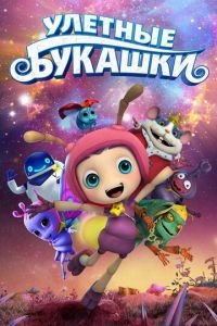   Улетные букашки (2017)