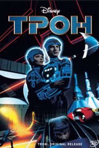   Трон (1982)