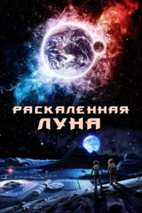 Раскалённая Луна (2014)