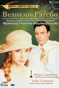 Великий Гэтсби (2000)