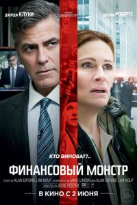   Финансовый монстр (2016)