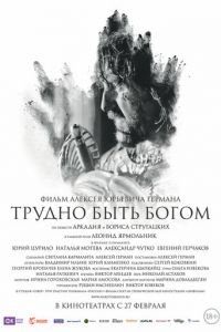   Трудно быть Богом (2013)