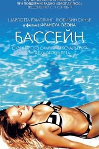 Бассейн (2002)