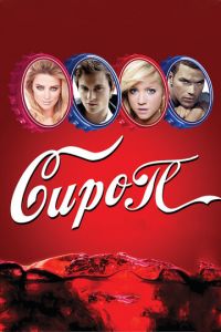   Сироп (2011)