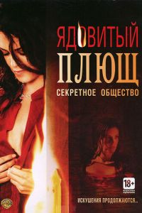 Ядовитый плющ: Секретное общество (2008)