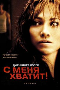   С меня хватит (2002)