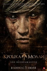 Крошка Молли (2011)