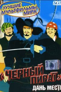 Черный пират (1998)