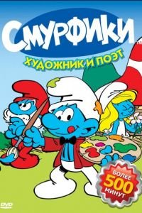 Смурфики 1-9 сезон 