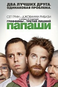 Папаши (2013)