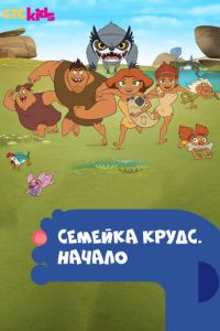 Семейка Крудс. Начало 1-4 сезон 