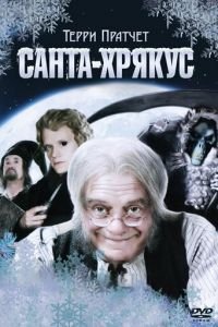 Санта-Хрякус: Страшдественская сказка (2006)