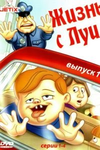 Жизнь с Луи 1-3 сезон 