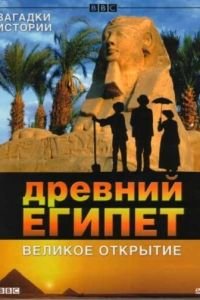 BBC: Древний Египет. Великое открытие (2005)