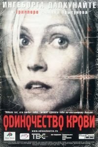 Одиночество крови (2002)