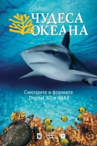 Чудеса океана 3D (2003)