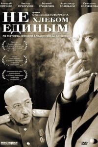 Не хлебом единым (2005)