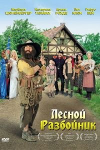 Лесной разбойник (2006)