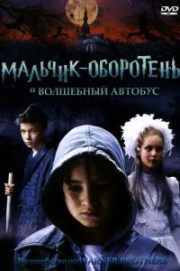 Мальчик-оборотень и волшебный автобус (2005)