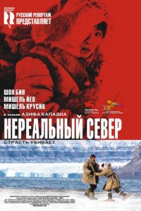 Нереальный север (2007)