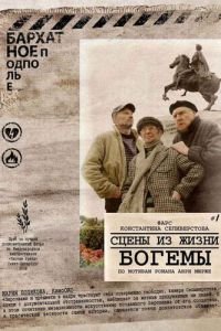 Сцены из жизни богемы (2009)