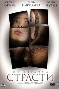   Фонограмма страсти (2009)