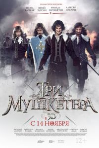   Три мушкетера (2013)