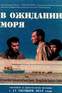 В ожидании моря (2013)