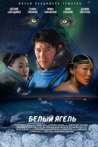   Белый ягель (2014)