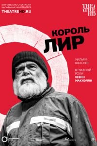 Globe: Король Лир (2017)