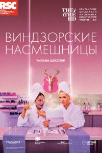 RSC: Виндзорские насмешницы (2018)