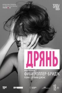 Дрянь (2019)