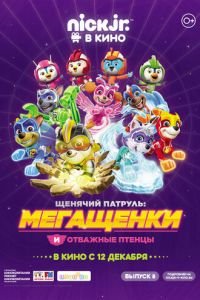 Щенячий патруль: Мегащенки и отважные птенцы (2019)