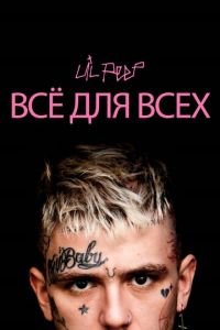   Lil Peep: всё для всех (2019)