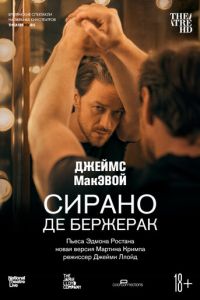 Сирано де Бержерак (2019)