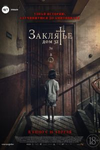   Заклятье. Дом 32 (2019)