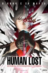   Human Lost: Исповедь неполноценного человека (2020)