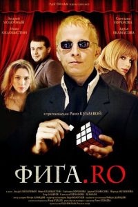   Фига.Rо (2009)