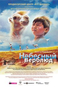   Небесный верблюд (2015)